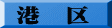 港　区
