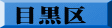 目黒区