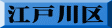 江戸川区