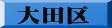 大田区