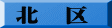 北　区