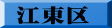 江東区
