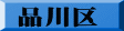 品川区