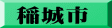 稲城市
