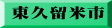 東久留米市