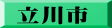 立川市