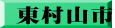 東村山市