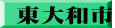 東大和市