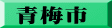 青梅市