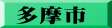 多摩市