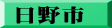 日野市