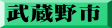 武蔵野市