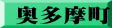 奥多摩町