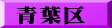 青葉区