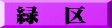 緑　区