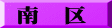 南　区