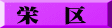 栄　区