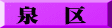泉　区