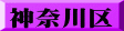 神奈川区