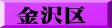 金沢区