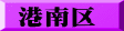 港南区
