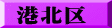 港北区