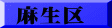 麻生区