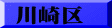 川崎区