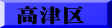 高津区