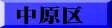 中原区