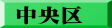 中央区