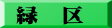 緑　区