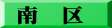 南　区