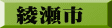 綾瀬市