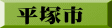 平塚市