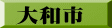 大和市