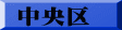 中央区