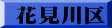 花見川区