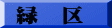 緑　区
