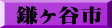 鎌ヶ谷市