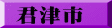 君津市