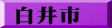 白井市