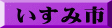 いすみ市