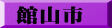 館山市
