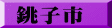 銚子市