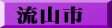 流山市