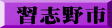 習志野市