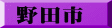 野田市