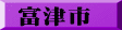 富津市