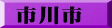 市川市